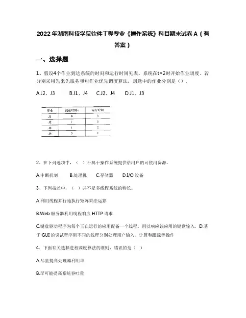 2022年湖南科技学院软件工程专业《操作系统》科目期末试卷A(有答案)