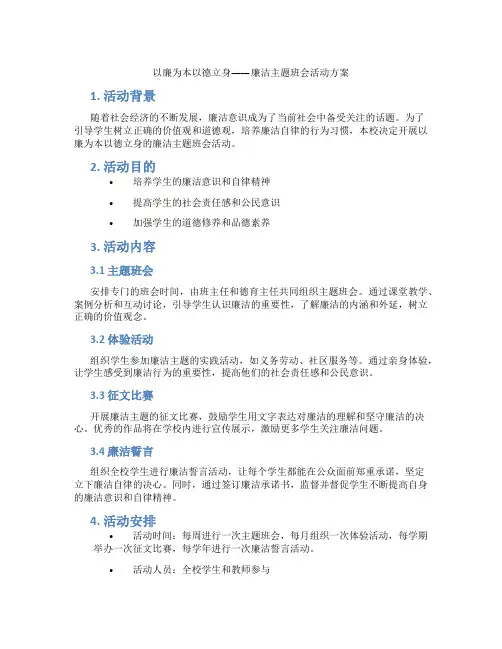 以廉为本以德立身——廉洁主题班会活动方案