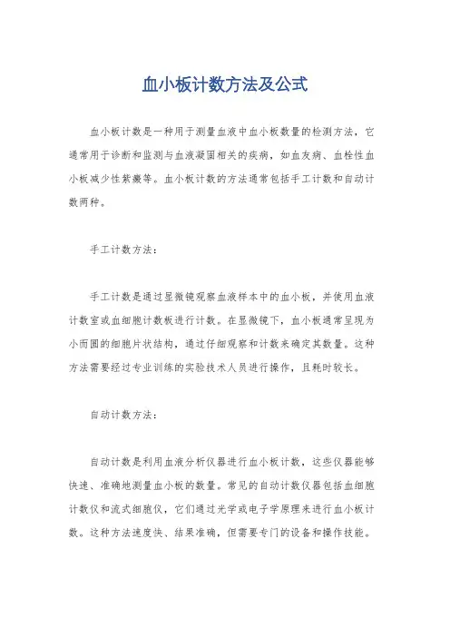 血小板计数方法及公式