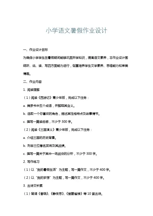小学语文暑假作业设计