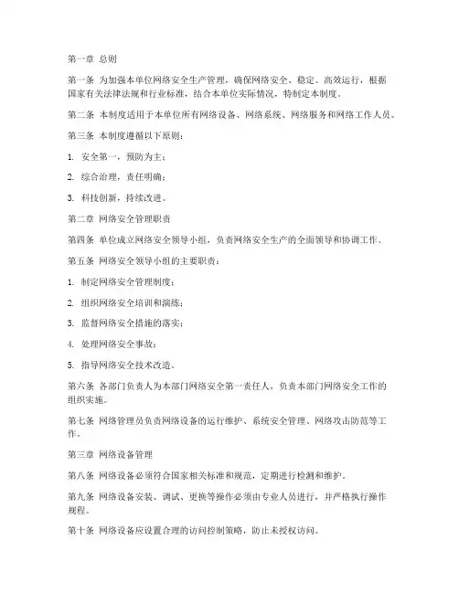 网络安全生产管理制度范本
