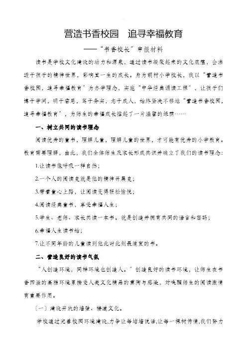 营造书香校园--追寻幸福教育“书香校长”申报材料