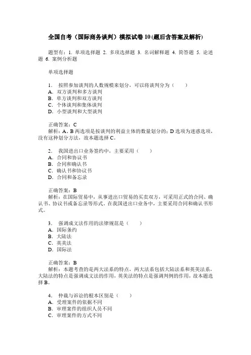 全国自考(国际商务谈判)模拟试卷10(题后含答案及解析)