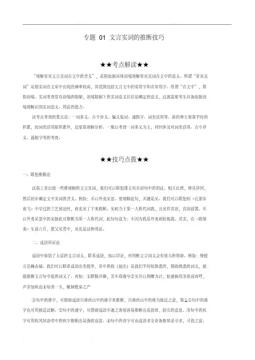 2020届高考语文文言文阅读必考题型专题01文言实词的推断技巧(含解析)