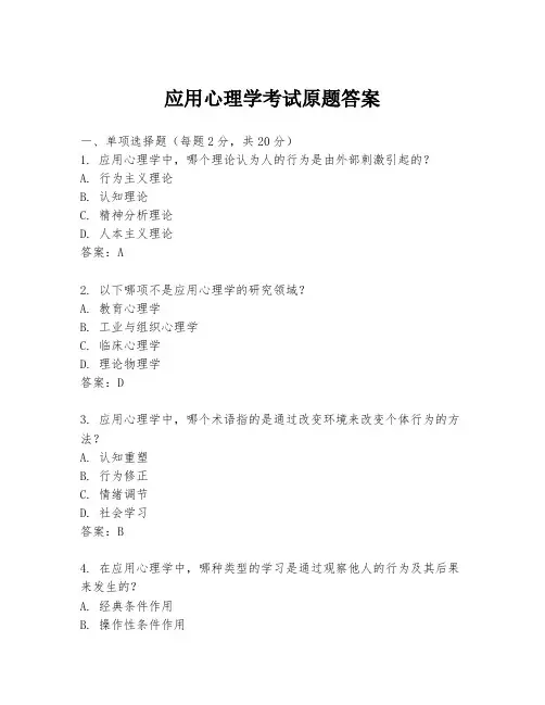 应用心理学考试原题答案