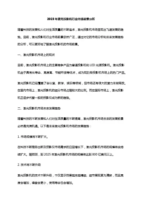 2023年激光投影机行业市场前景分析