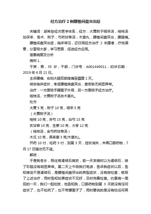 经方治疗2例腰椎间盘突出症