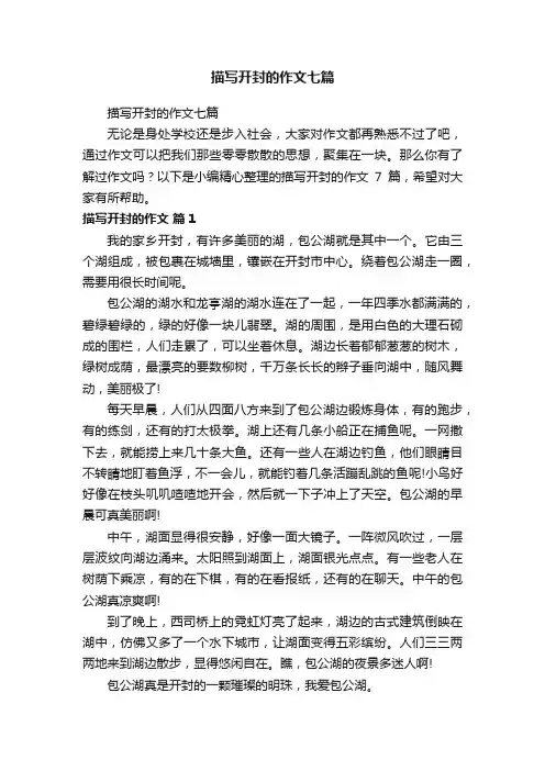描写开封的作文七篇