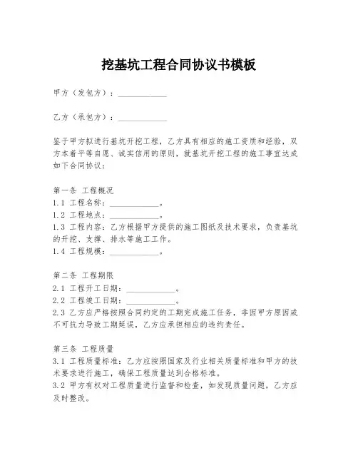挖基坑工程合同协议书模板