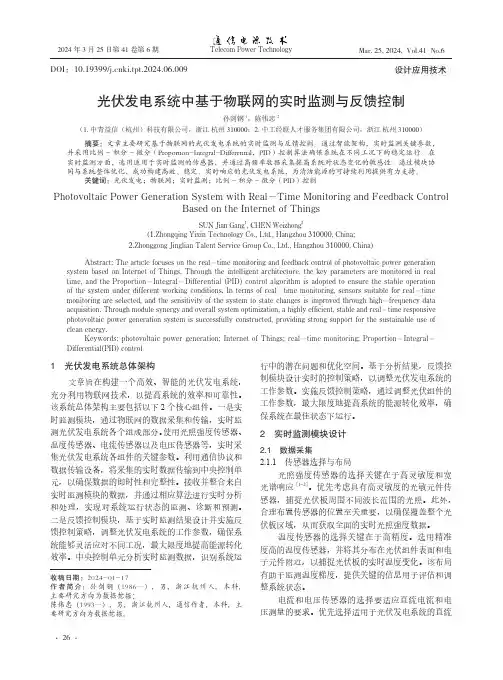 光伏发电系统中基于物联网的实时监测与反馈控制