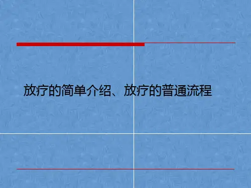 放疗的简单介绍、放疗的普通流程