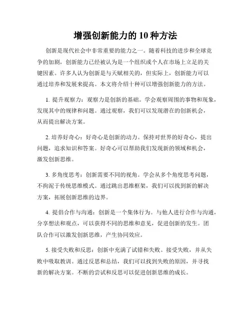 增强创新能力的10种方法