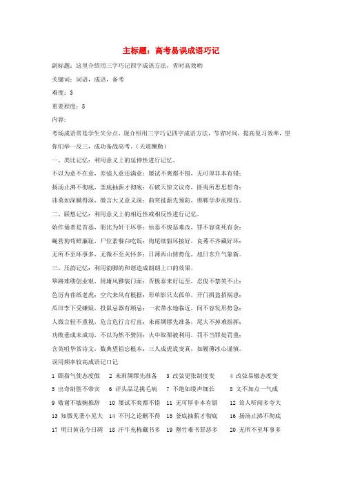高考语文复习备考策略专题04正确使用词语(包括熟语)易误成语巧记