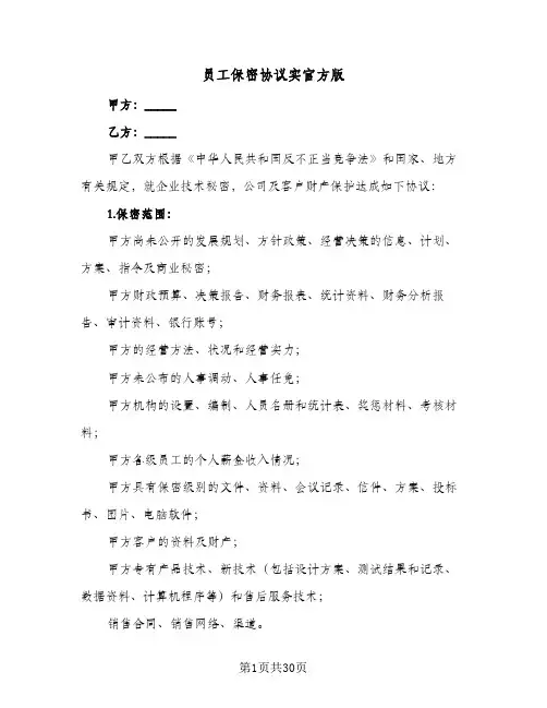 员工保密协议实官方版(8篇)