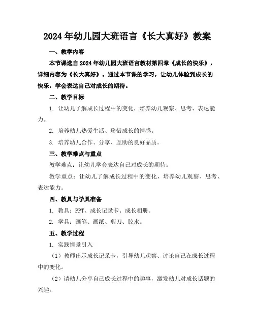 2024年幼儿园大班语言《长大真好》教案