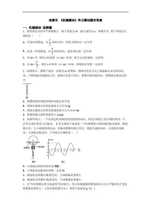 成都市 《机械振动》单元测试题含答案