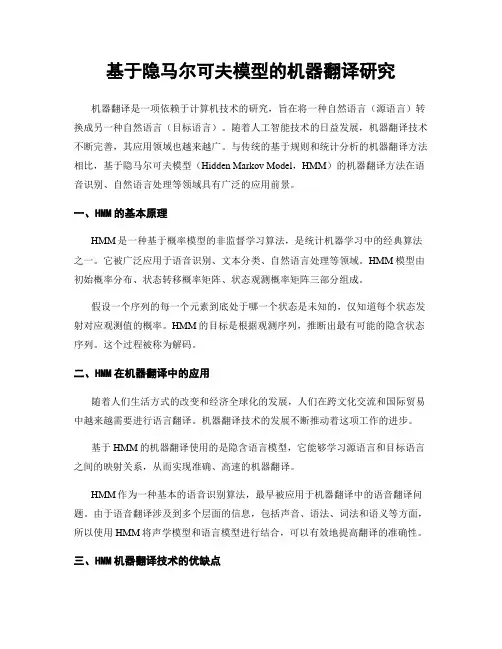 基于隐马尔可夫模型的机器翻译研究