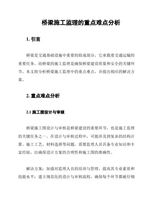 桥梁施工监理的重点难点分析