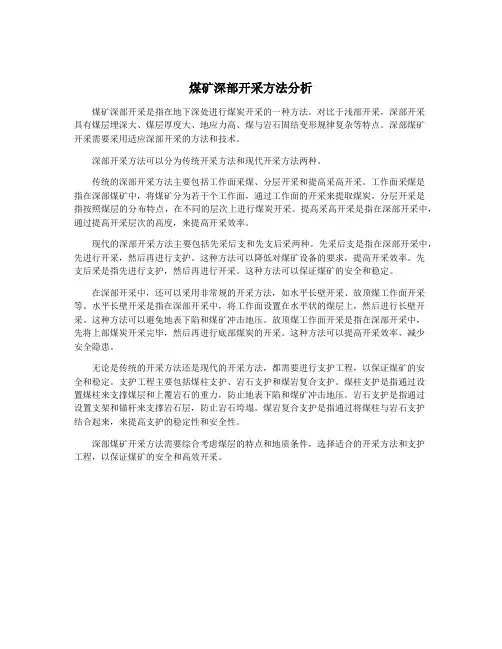 煤矿深部开采方法分析