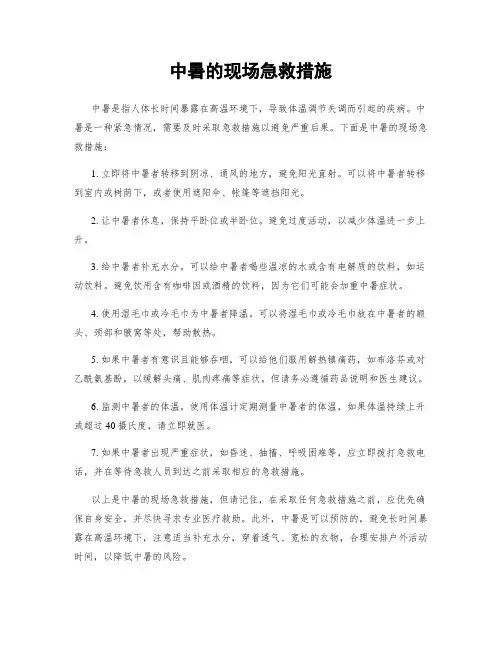 中暑的现场急救措施