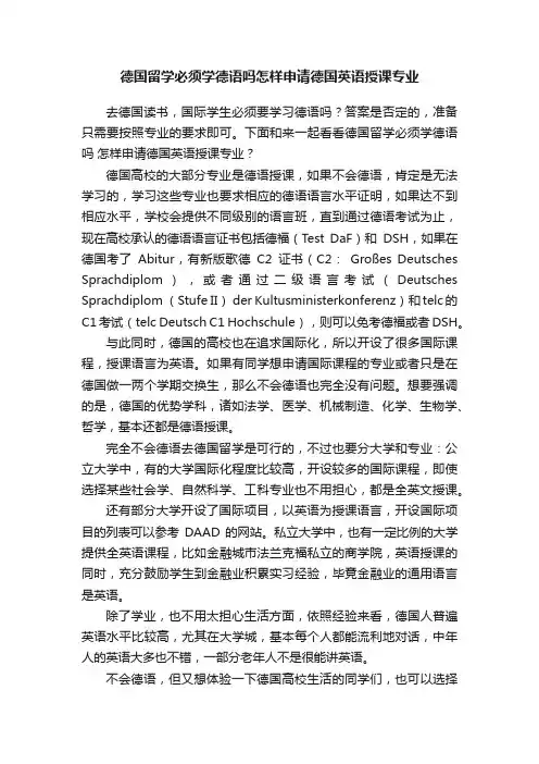 德国留学必须学德语吗怎样申请德国英语授课专业