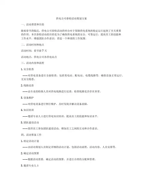 供电公司春检活动策划方案
