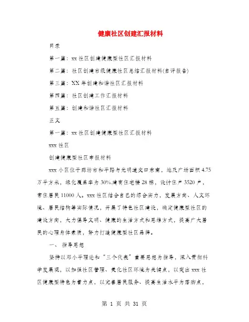 健康社区创建汇报材料