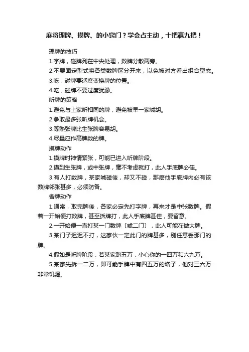 麻将理牌、摸牌、的小窍门？学会占主动，十把赢九把！
