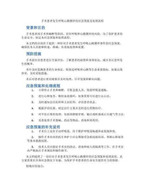 手术患者发生呼吸心跳骤停的应急预案及处理流程