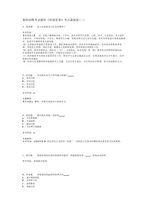 教师招聘考试题库《班级管理》考点最新版(二)_3