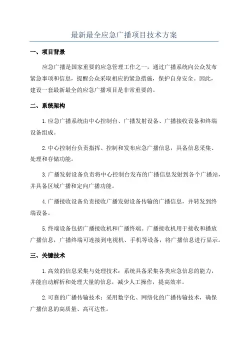 最新最全应急广播项目技术方案