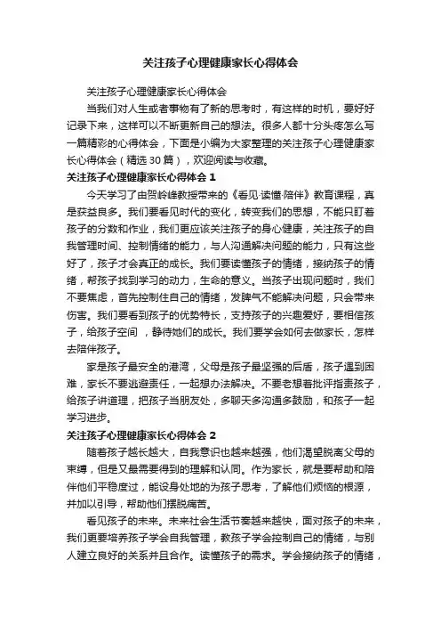 关注孩子心理健康家长心得体会（精选30篇）