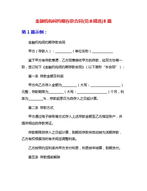 金融机构间约期存款合同(范本精选)8篇