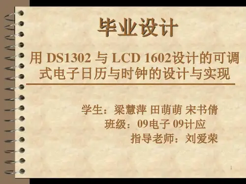 用DS1302与1602LCD设计的可调式电子日历时钟的设计与实现PPT课件