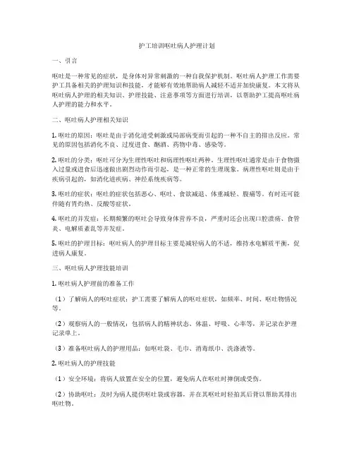 护工培训呕吐病人护理计划