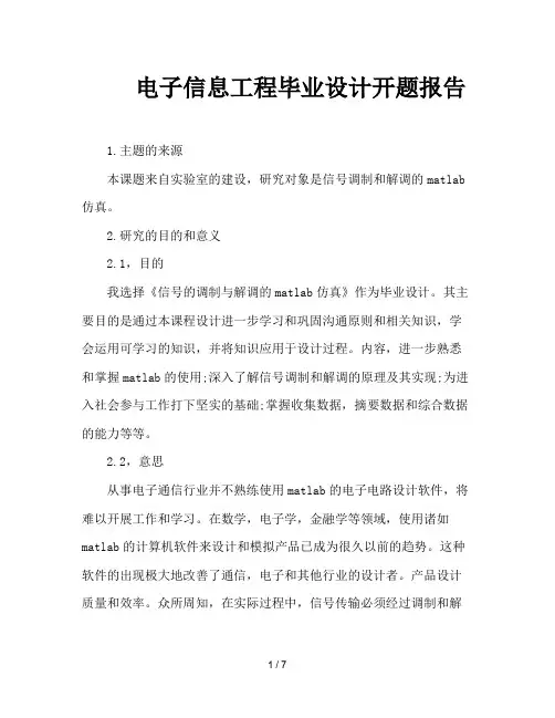 电子信息工程毕业设计开题报告