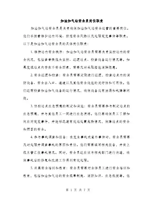 加油加气站安全员岗位职责（三篇）