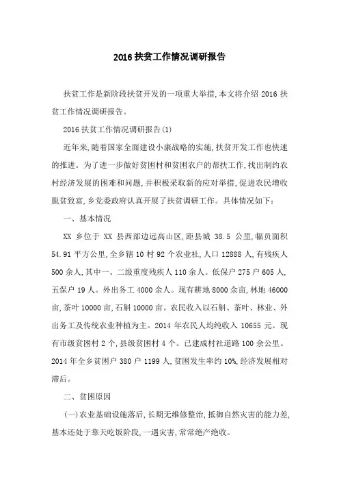 2016扶贫工作情况调研报告
