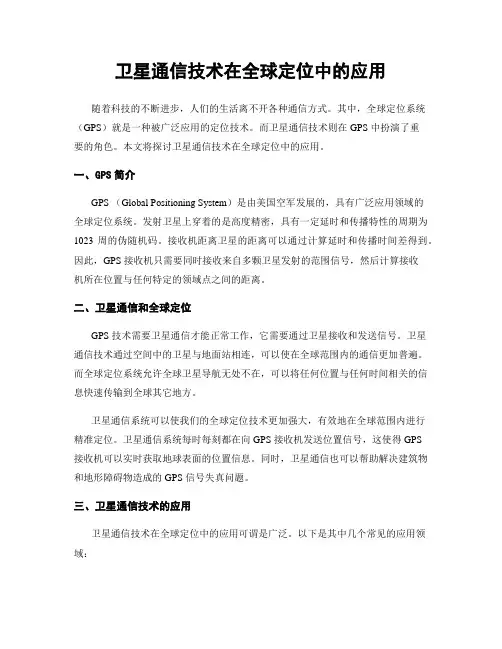 卫星通信技术在全球定位中的应用