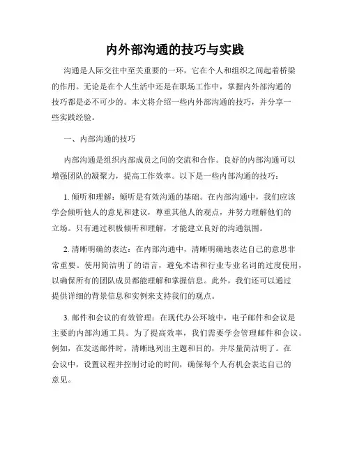 内外部沟通的技巧与实践