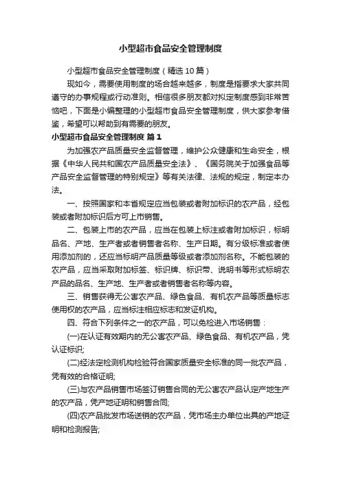 小型超市食品安全管理制度
