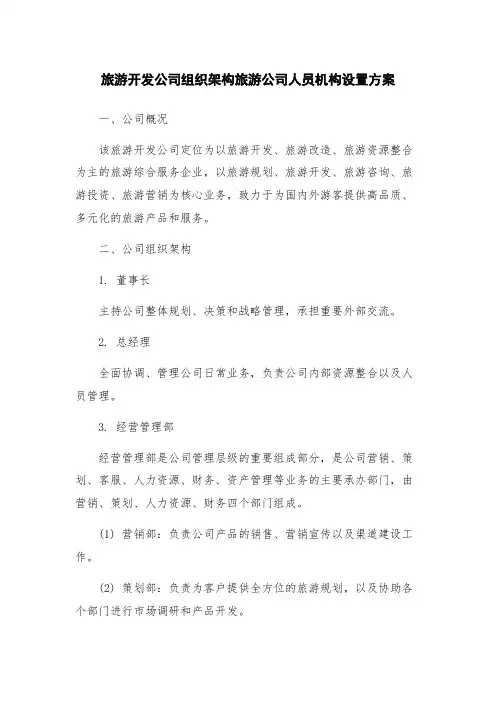 旅游开发公司组织架构旅游公司人员机构设置方案