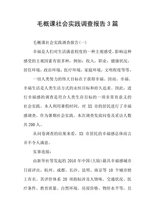 毛概课社会实践调查报告3篇