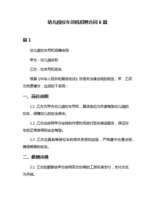 幼儿园校车司机招聘合同6篇