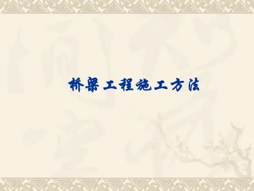 桥梁工程施工方法