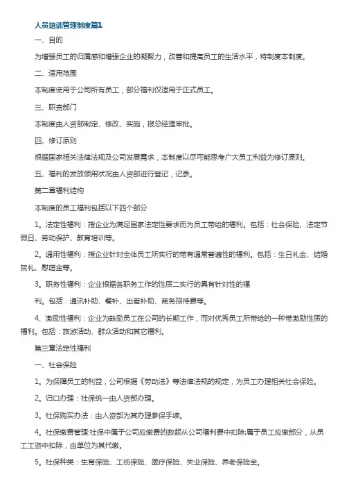 人员培训管理制度模板7篇