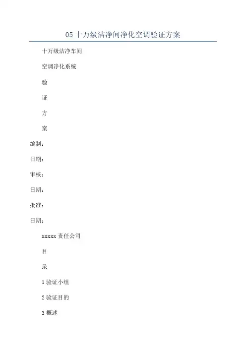 05十万级洁净间净化空调验证方案