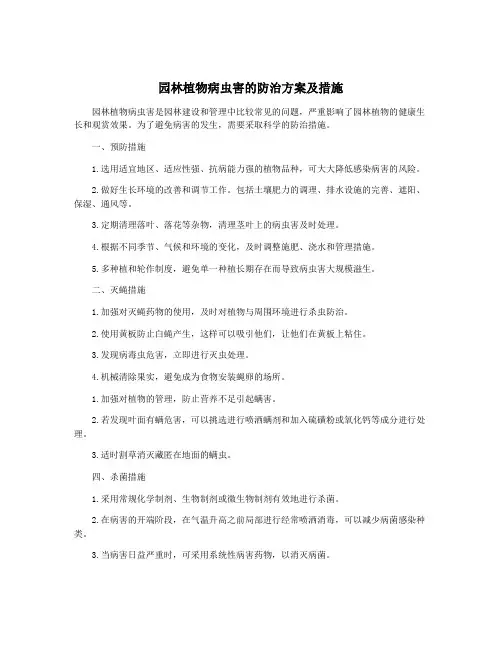 园林植物病虫害的防治方案及措施