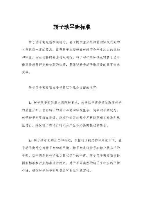 转子动平衡标准