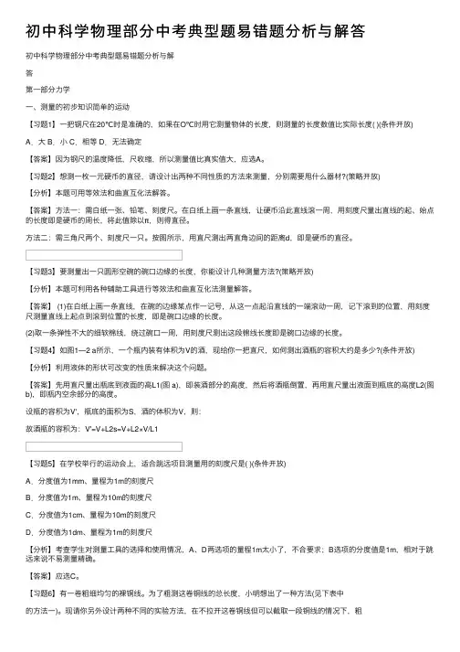 初中科学物理部分中考典型题易错题分析与解答